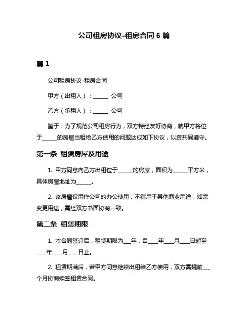 公司租房协议-租房合同6篇