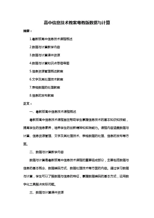 高中信息技术教案粤教版数据与计算
