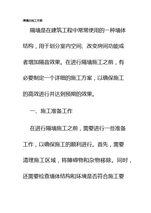 隔墙的施工方案