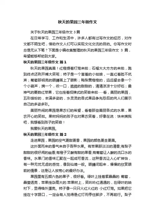 关于秋天的果园三年级作文3篇