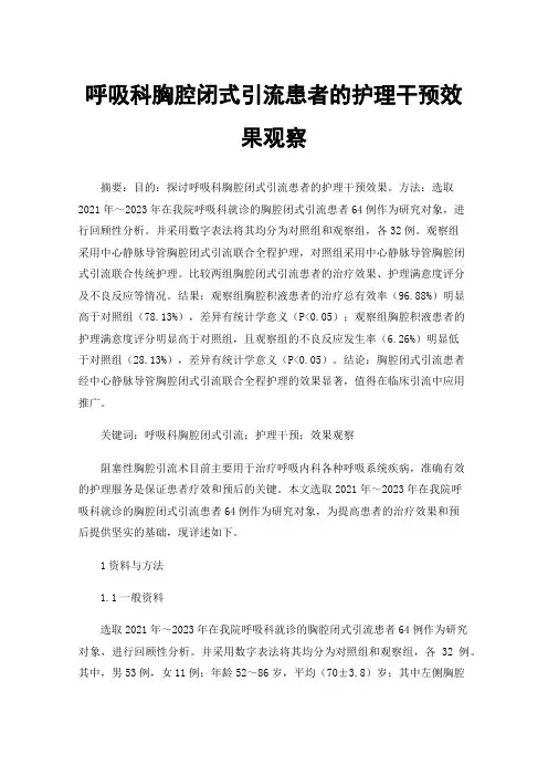 呼吸科胸腔闭式引流患者的护理干预效果观察