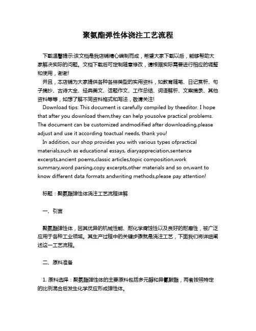聚氨酯弹性体浇注工艺流程