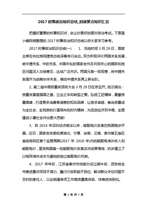 2017时事政治知识总结_时政要点知识汇总