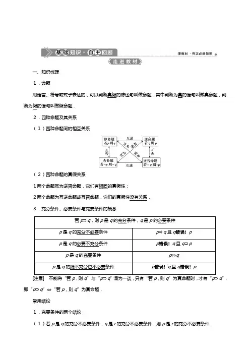 新人教A版版高考数学一轮复习第一章集合与常用逻辑用语命题及其关系充分条件与必要条件教案文