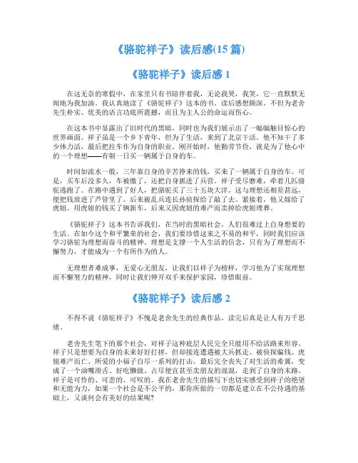 《骆驼祥子》读后感(15篇)