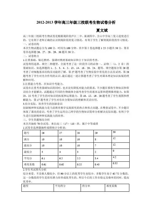 高三年级三校联考生物试卷分析