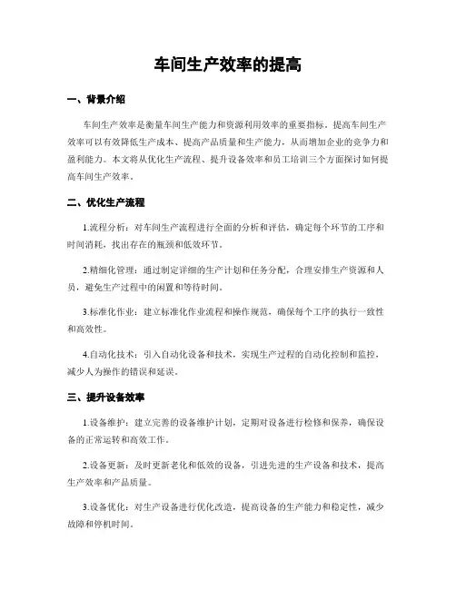 车间生产效率的提高
