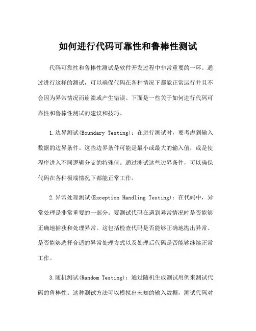如何进行代码可靠性和鲁棒性测试