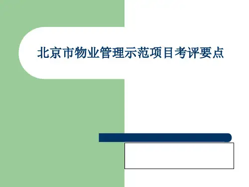 物业管理示范项目考评要点(ppt 84页)