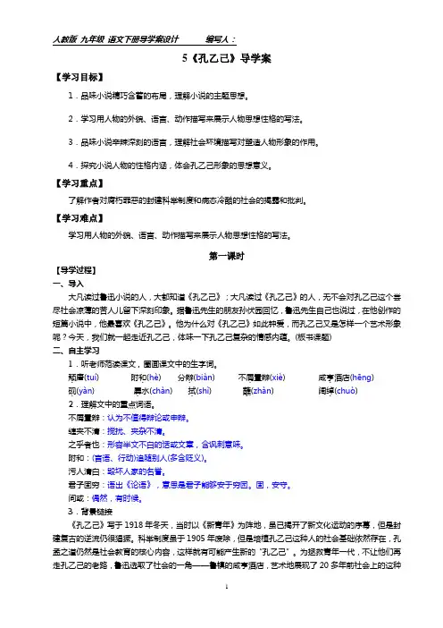 部编九年级下册5《孔乙己》导学案附答案