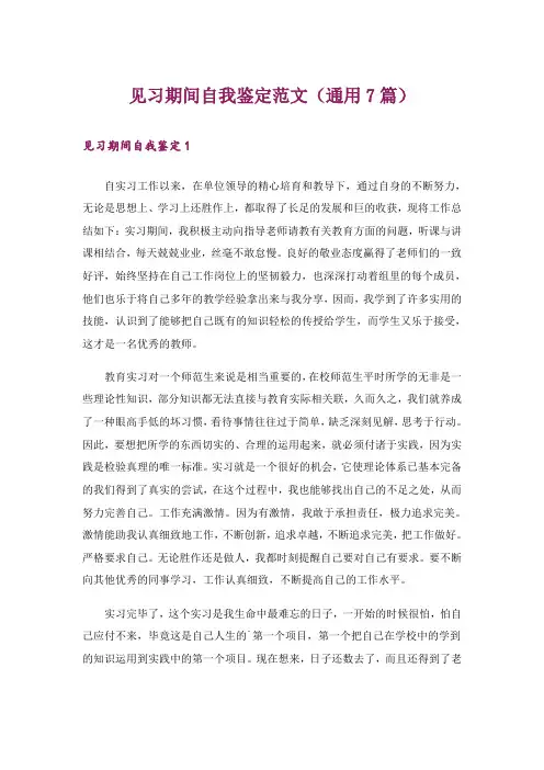 见习期间自我鉴定范文(通用7篇)