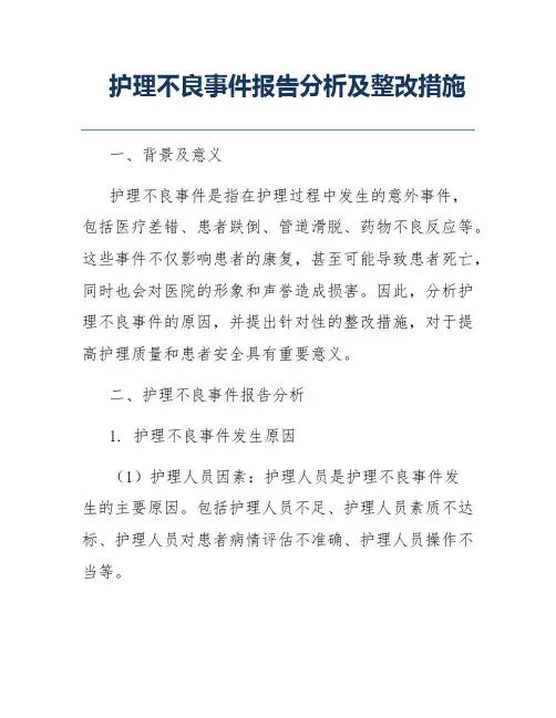 护理不良事件报告分析及整改措施