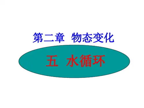 苏科版《2.5水循环》ppt课件(25页)