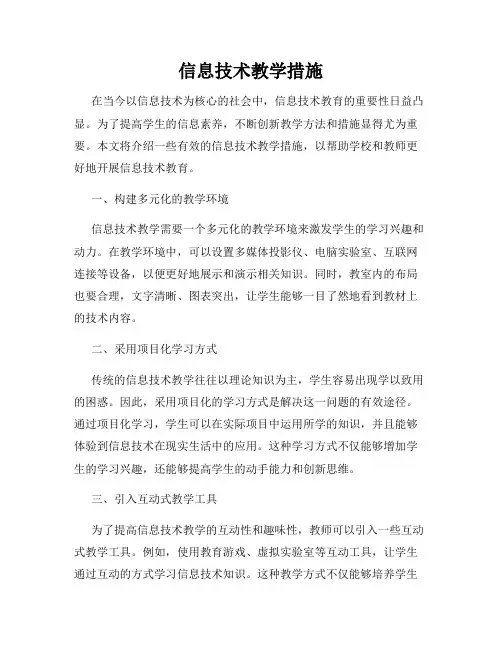 信息技术教学措施