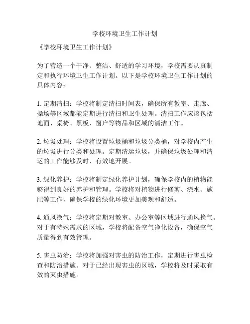 学校环境卫生工作计划