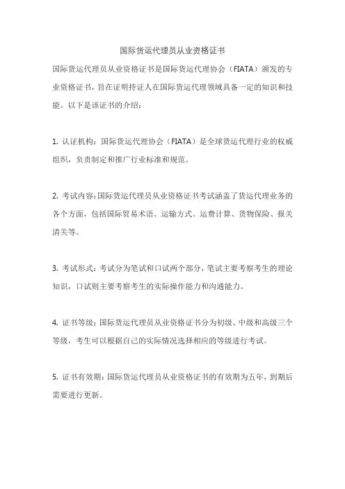 国际货运代理员从业资格证书