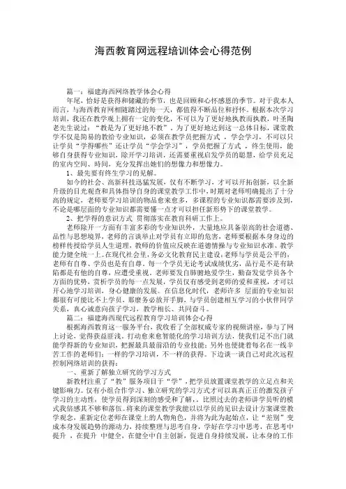 海西教育网远程培训体会心得范例