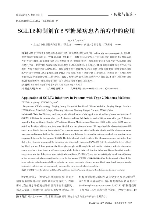 SGLT2_抑制剂在2_型糖尿病患者治疗中的应用