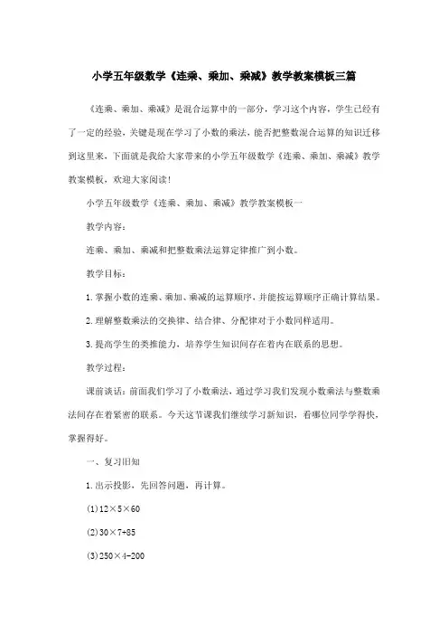 小学五年级数学《连乘、乘加、乘减》教学教案模板三篇