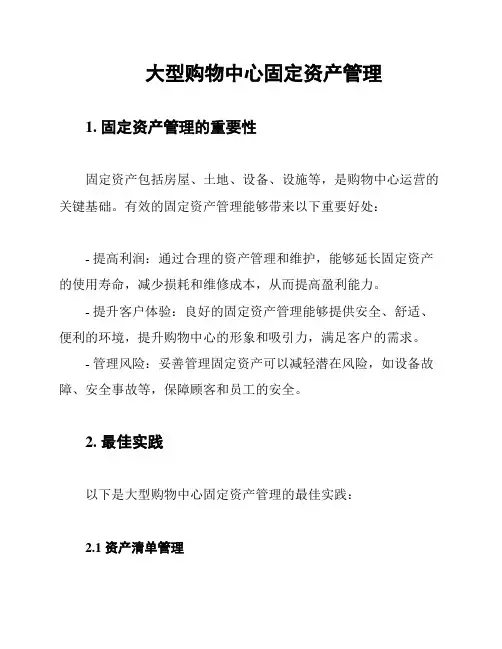 大型购物中心固定资产管理
