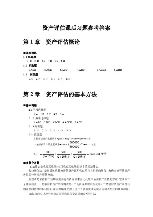 资产评估课后习题参考答案