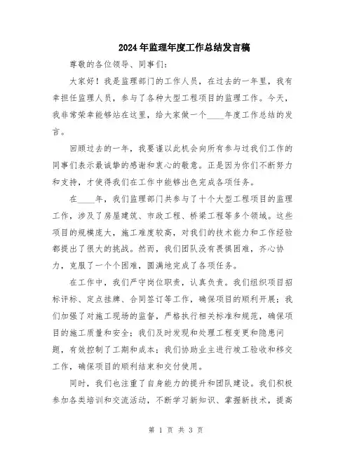2024年监理年度工作总结发言稿