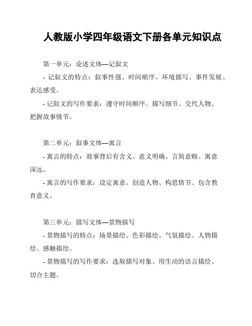 人教版小学四年级语文下册各单元知识点