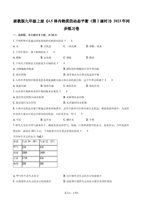 浙教版九年级上册《4.5_体内物质的动态平衡(第2课时)》2023年同步练习卷+答案解析