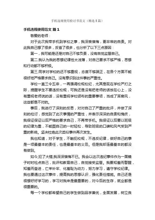 手机违规使用检讨书范文（精选5篇）