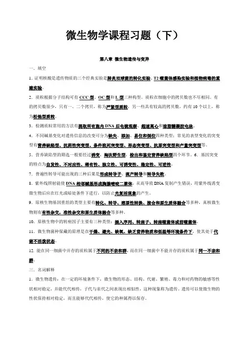 微生物学课程习题(下)
