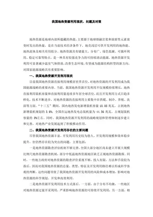 我国地热资源利用现状、问题及对策