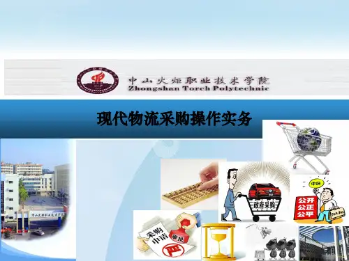 物流采购管理0分解