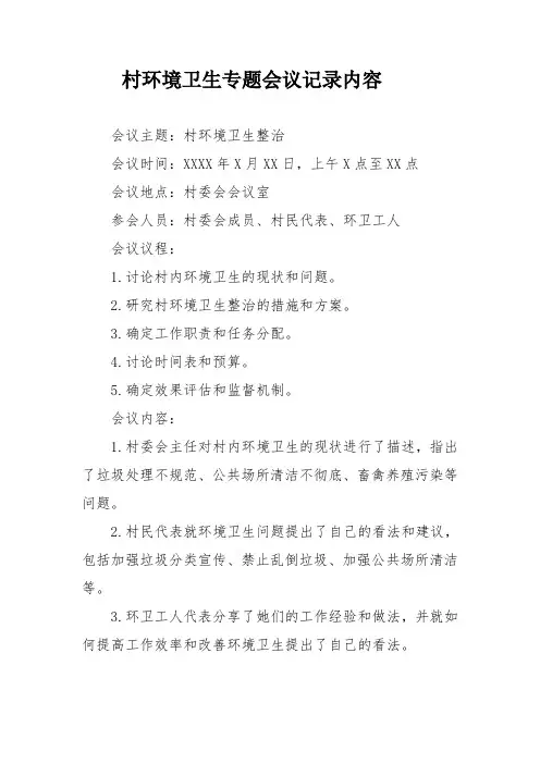 村环境卫生专题会议记录内容