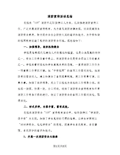 消防宣传活动总结（5篇）
