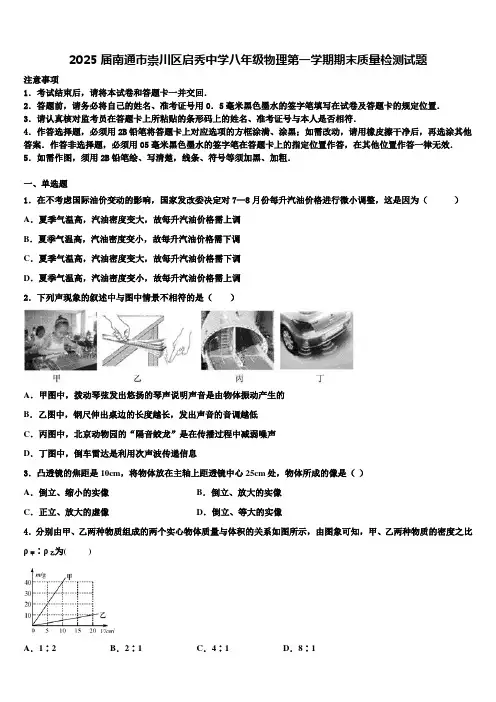2025届南通市崇川区启秀中学八年级物理第一学期期末质量检测试题含解析