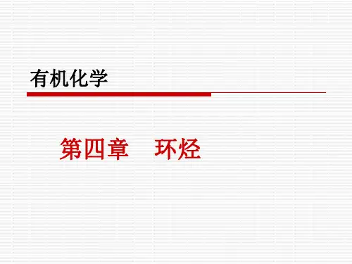 有机化学 第4章 环烃(原版)