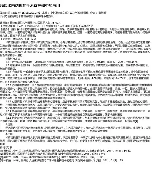 浅谈术前访视在手术室护理中的应用
