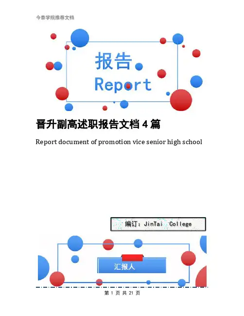 晋升副高述职报告文档4篇