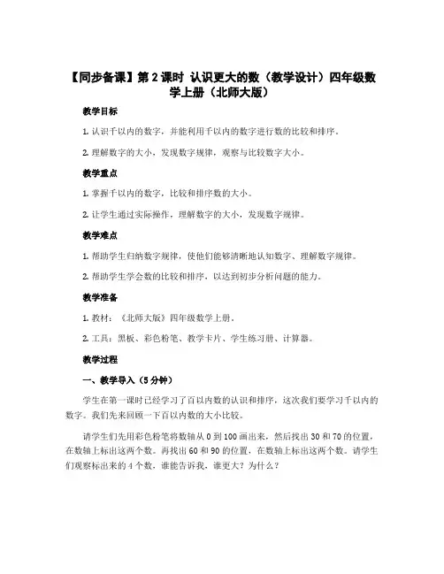 第2课时 认识更大的数(教学设计)四年级数学上册(北师大版)