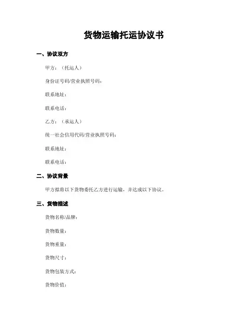 货物运输托运协议书