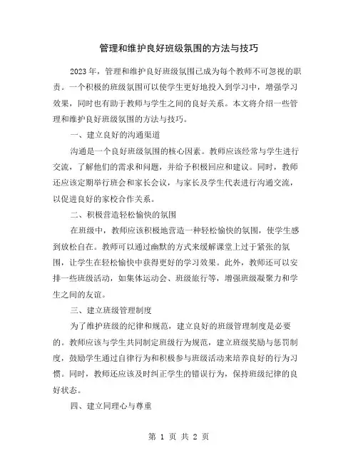 管理和维护良好班级氛围的方法与技巧