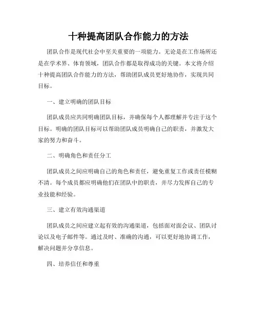 十种提高团队合作能力的方法