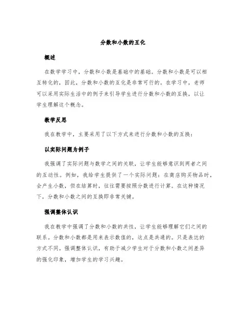 《分数和小数的互化》教学反思