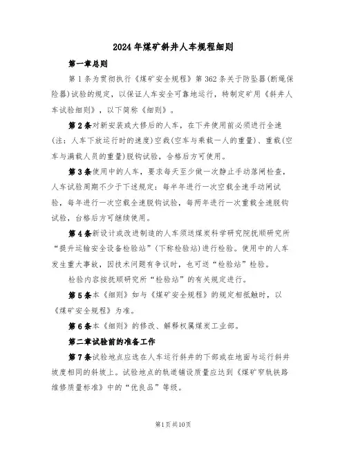 2024年煤矿斜井人车规程细则（三篇）