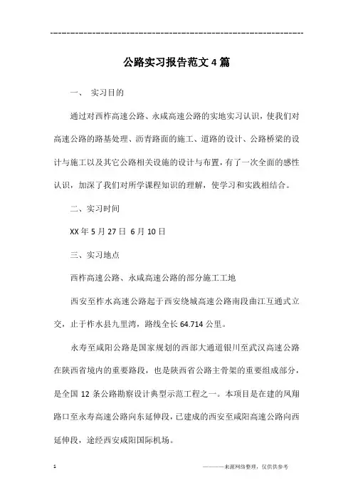 公路实习报告范文4篇