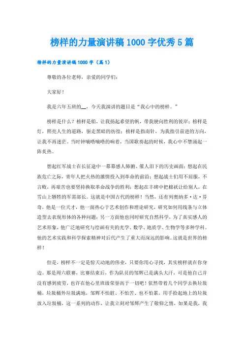 榜样的力量演讲稿1000字优秀5篇