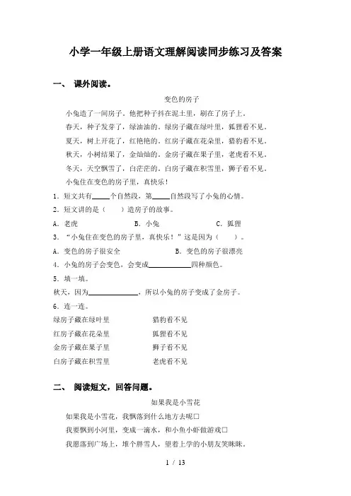 小学一年级上册语文理解阅读同步练习及答案