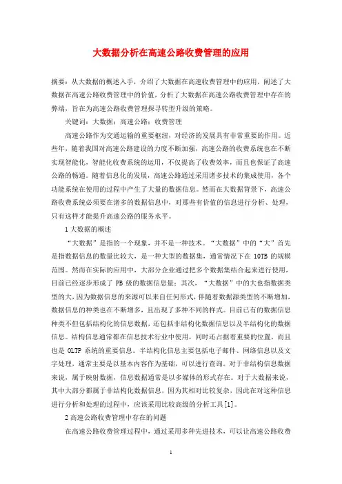 大数据分析在高速公路收费管理的应用