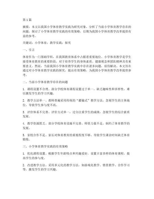 小学体育教学实践的探究(3篇)