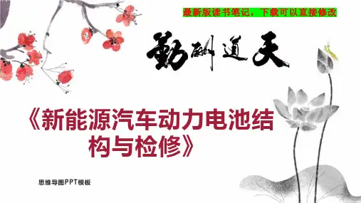 《新能源汽车动力电池结构与检修》读书笔记思维导图